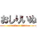 おしりいぬ (attack on titan)