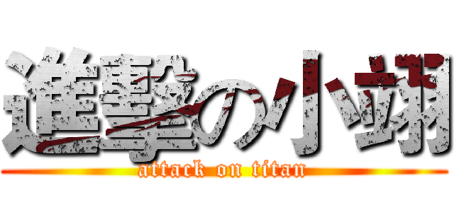 進擊の小翊 (attack on titan)