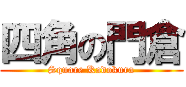 四角の門倉 (Square Kadokura)