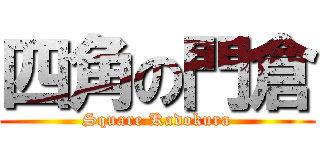 四角の門倉 (Square Kadokura)