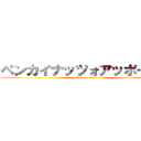 ペンカイナッツォアッポーペン (attack on titan)