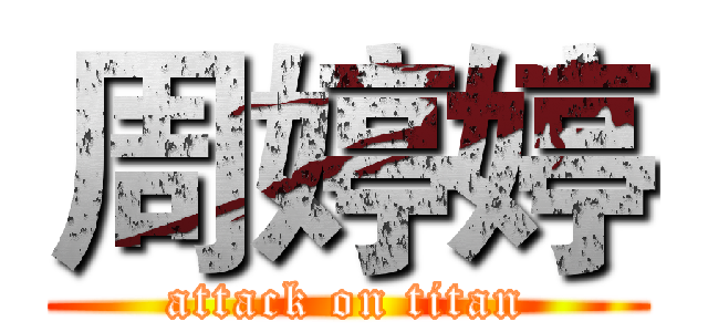 周婷婷 (attack on titan)