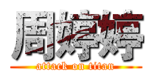 周婷婷 (attack on titan)