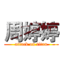 周婷婷 (attack on titan)