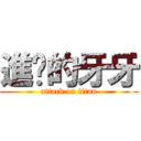 進擊的牙牙 (attack on titan)