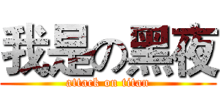 我是の黑夜 (attack on titan)