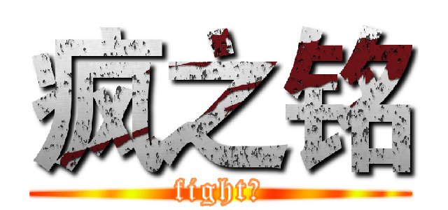 疯之铭 (fight！)