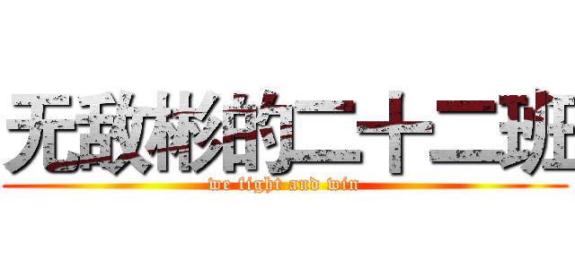 无敌彬的二十二班 (we fight and win)