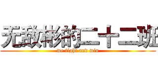 无敌彬的二十二班 (we fight and win)