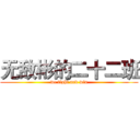 无敌彬的二十二班 (we fight and win)