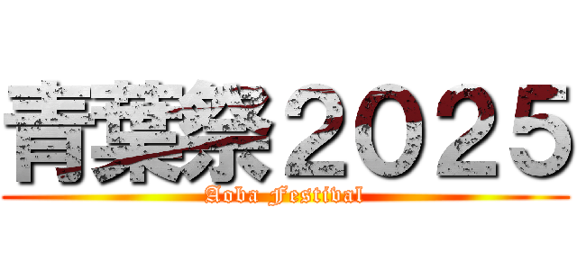 青葉祭２０２５ (Aoba Festival)