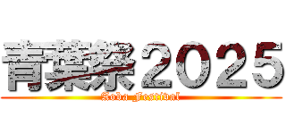 青葉祭２０２５ (Aoba Festival)