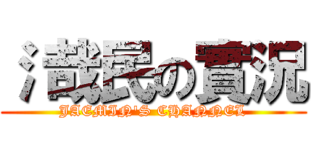 氵哉民の實況 (JAEMIN'S CHANNEL)