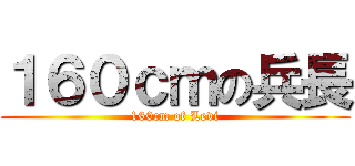 １６０ｃｍの兵長 (160cm of Levi)