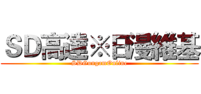ＳＤ高達※日漫維基 (SDGungamOnline)