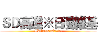ＳＤ高達※日漫維基 (SDGungamOnline)