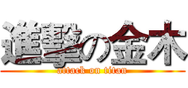 進擊の金木 (attack on titan)