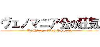 ヴェノマニア公の狂気 (The Madness of Duke Venomania)