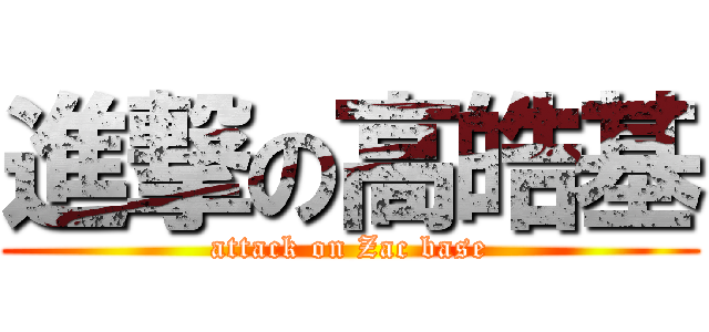進撃の高皓基 (attack on Zac base)