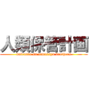 人類保管計画 (dairanto su mmassyu brothers)