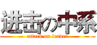 进击の中系 (attack on leader)