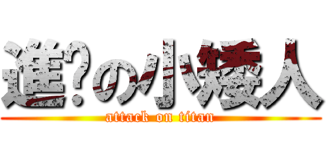 進擊の小矮人 (attack on titan)