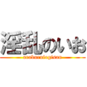 淫乱のいお (araburuiogisan)