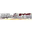 進撃の盛杰白痴 (attack on titan)