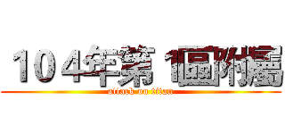１０４年第１區附屬 (attack on titan)
