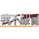 我不服冒 (Anti Agreement on Trade in Services)
