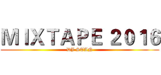 ＭＩＸＴＡＰＥ ２０１６ (DJ STAN)