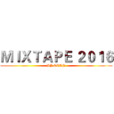 ＭＩＸＴＡＰＥ ２０１６ (DJ STAN)