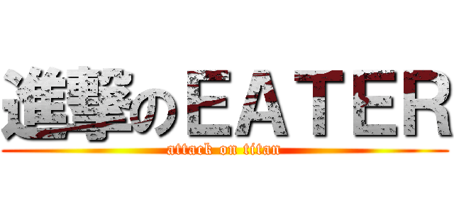 進撃のＥＡＴＥＲ (attack on titan)