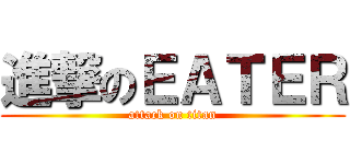 進撃のＥＡＴＥＲ (attack on titan)