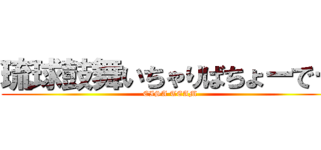 琉球鼓舞いちゃりばちょーでー (EISA TEAM)