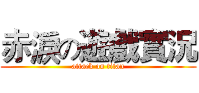 赤淚の遊戲實況 (attack on titan)