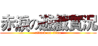 赤淚の遊戲實況 (attack on titan)