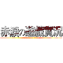 赤淚の遊戲實況 (attack on titan)