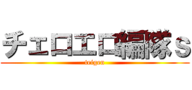 チェロエロ編隊ｓ (teigen)