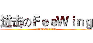 进击のＦｅｅＷｉｎｇ (attack on titan)