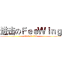 进击のＦｅｅＷｉｎｇ (attack on titan)