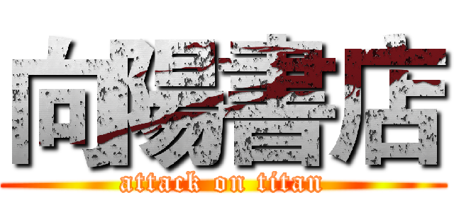 向陽書店 (attack on titan)