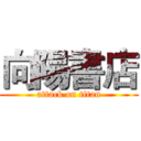 向陽書店 (attack on titan)