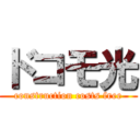 ドコモ光 (construction costs free)