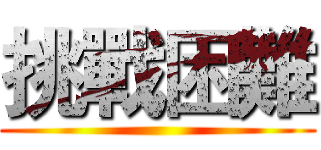 挑戰困難 ()