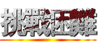 挑戰困難 ()
