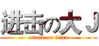 进击の大Ｊ (attack on titan)