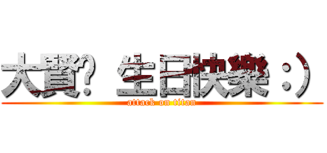 大賢♥ 生日快樂：） (attack on titan)