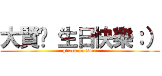 大賢♥ 生日快樂：） (attack on titan)