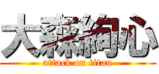 大森絢心 (attack on titan)
